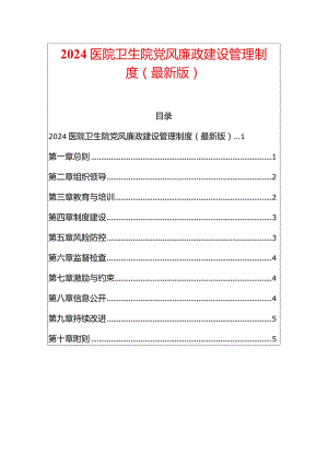 2024医院卫生院党风廉政建设管理制度（最新版）.docx
