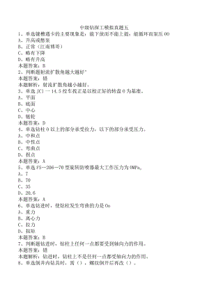 中级钻探工模拟真题五.docx