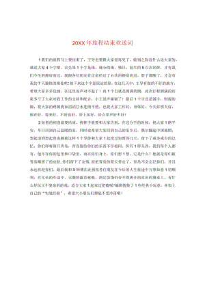 20XX年旅程结束欢送词.docx
