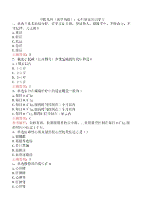 中医儿科(医学高级)：心肝病证知识学习.docx