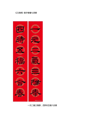 《乙瑛碑》集字七言春联.docx