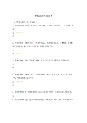井控试题及答案2.docx