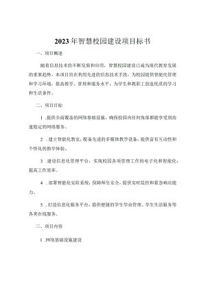 2023年智慧校园建设项目标书.docx