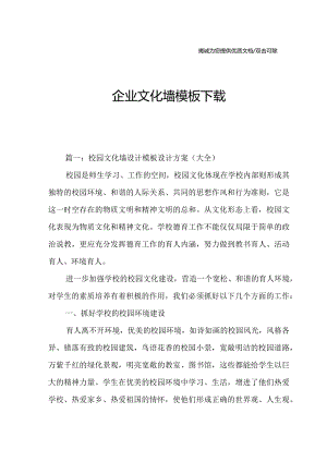 企业文化墙模板下载.docx