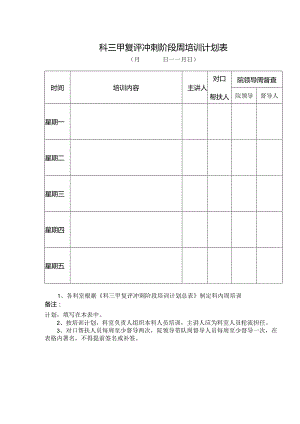 三甲复评冲刺阶段周培训计划表.docx