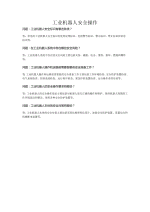 ch01工业机器人安全操作公开课教案教学设计课件资料.docx
