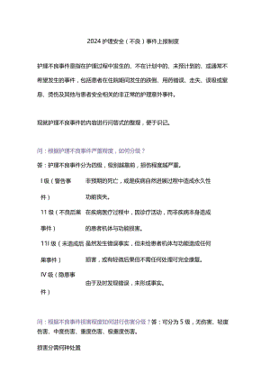 2024护理安全（不良）事件上报制度.docx