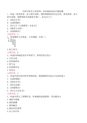 中医妇科学主治医师：妇科病症的治疗测试题.docx