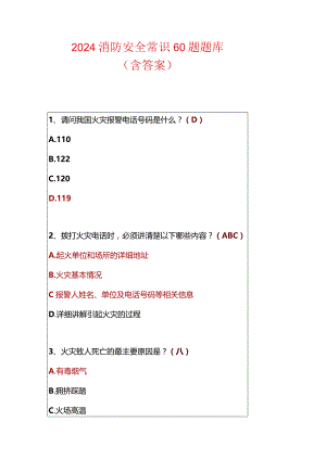 2024消防安全常识60题题库（含答案）.docx