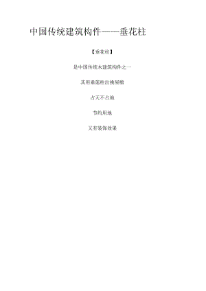 中国传统建筑构件——垂花柱.docx