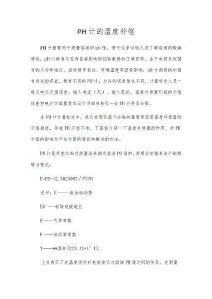 pH计的温度补偿.docx