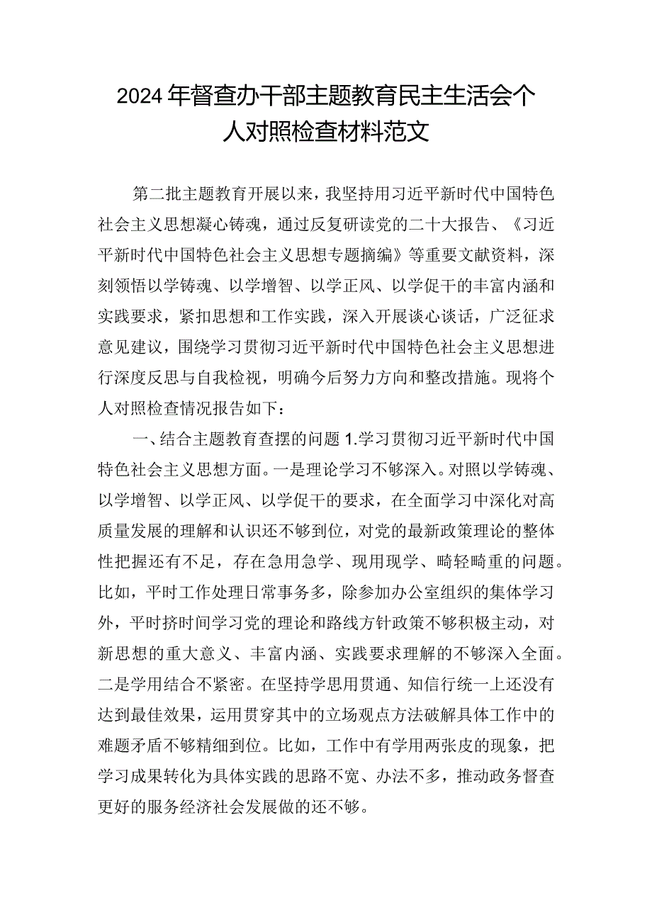 2024年督查办干部主题教育民主生活会个人对照检查材料范文.docx_第1页