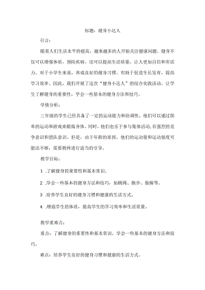 三年级上册综合实践活动《健身小达人》教案.docx