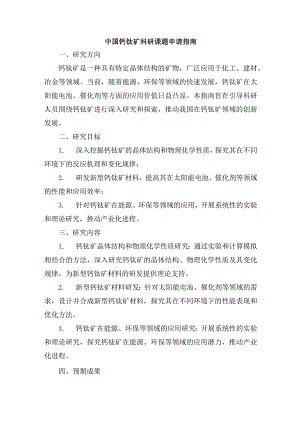 中国钙钛矿科研课题申请指南.docx