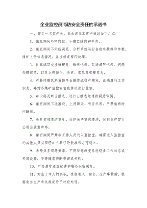 企业监控员消防安全责任的承诺书.docx