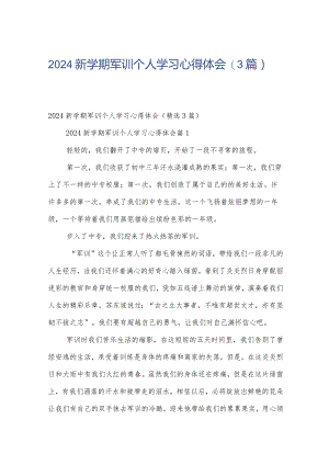 2024新学期军训个人学习心得体会（3篇）.docx