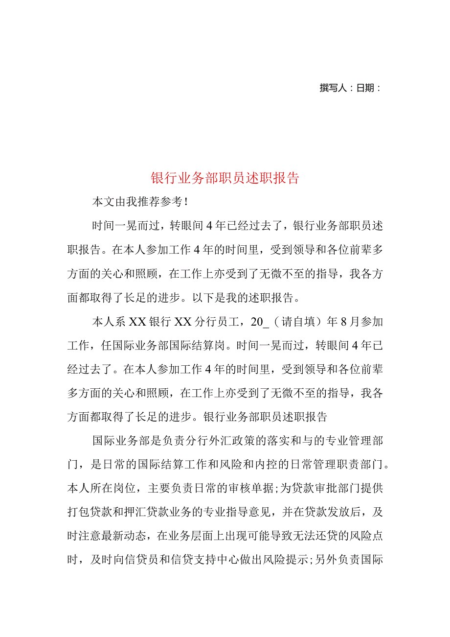 2022年银行业务部职员述职报告.docx_第1页