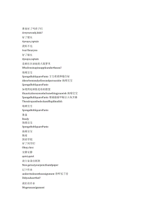 SpongeBobSquarePants《海绵宝宝（1999）》第二季第十七集完整中英文对照剧本.docx