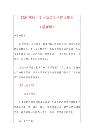 2024寒假中学语数英学科特色作业（最新版）.docx