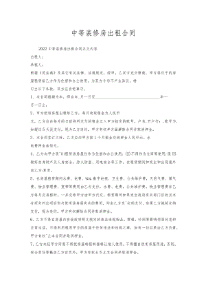 中等装修房出租合同.docx