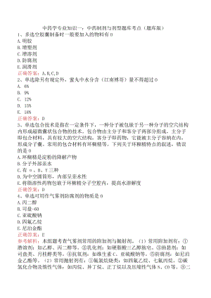 中药学专业知识一：中药制剂与剂型题库考点（题库版）.docx