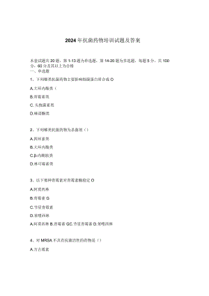 2024年抗菌药物培训试题及答案.docx
