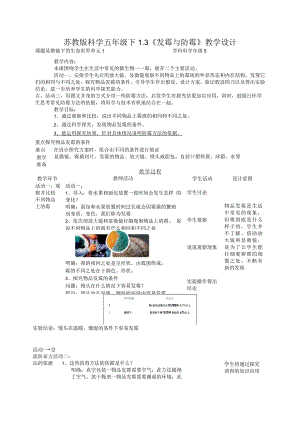 1-3防霉和发霉（教案）五年级科学下册（苏教版）.docx