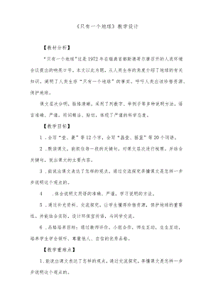 《只有一个地球》教学设计.docx