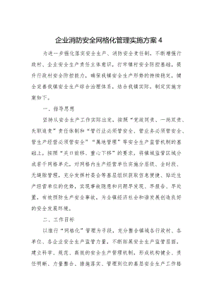 企业消防安全网格化管理实施方案4.docx