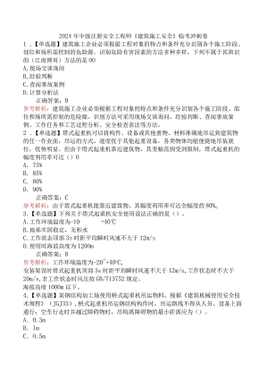 2024年中级注册安全工程师《建筑施工安全》临考冲刺卷.docx