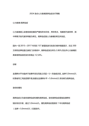 2024急诊心力衰竭高钾血症诊疗策略.docx