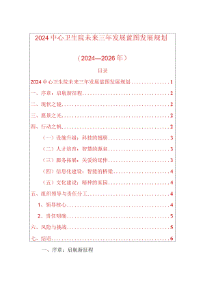2024中心卫生院未来三年发展蓝图发展规划.docx