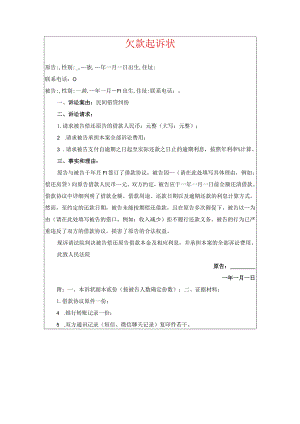 2024欠款起诉书（最新版）.docx