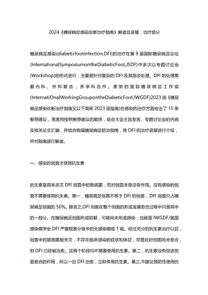 2024《糖尿病足感染诊断治疗指南》解读及进展：治疗部分.docx