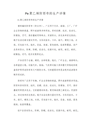 pe聚乙烯防雨布的生产详情.docx
