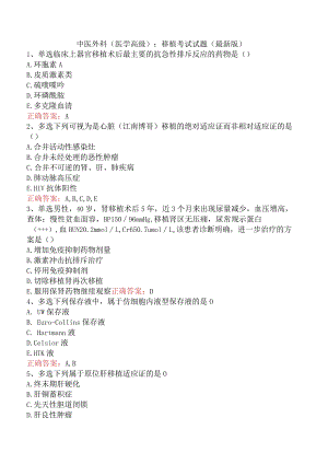 中医外科(医学高级)：移植考试试题（最新版）.docx