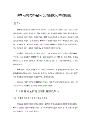 BIM在特力金钻建设项目优化中的应用.docx