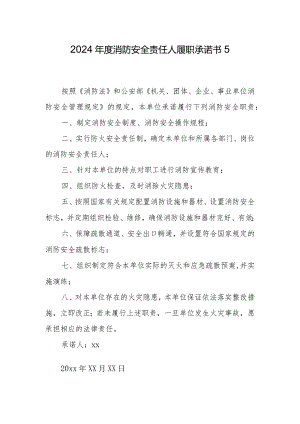 2024年度消防安全责任人履职承诺书5.docx