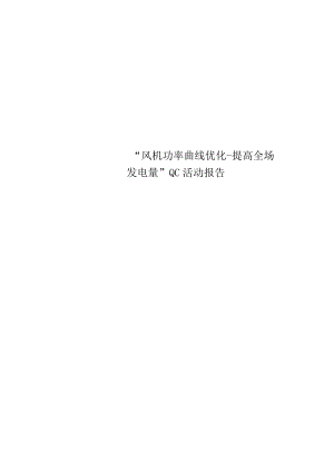 “风机功率曲线优化提高全场发电量”QC活动报告.docx