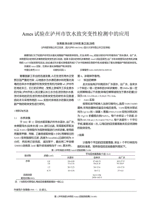 Ames试验在泸州市饮水致突变性检测中的应用.docx