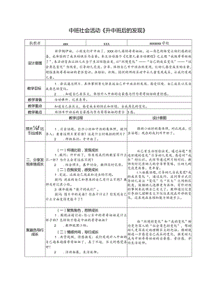 中班社会活动：《升中班后的发现》公开课教案教学设计课件资料.docx