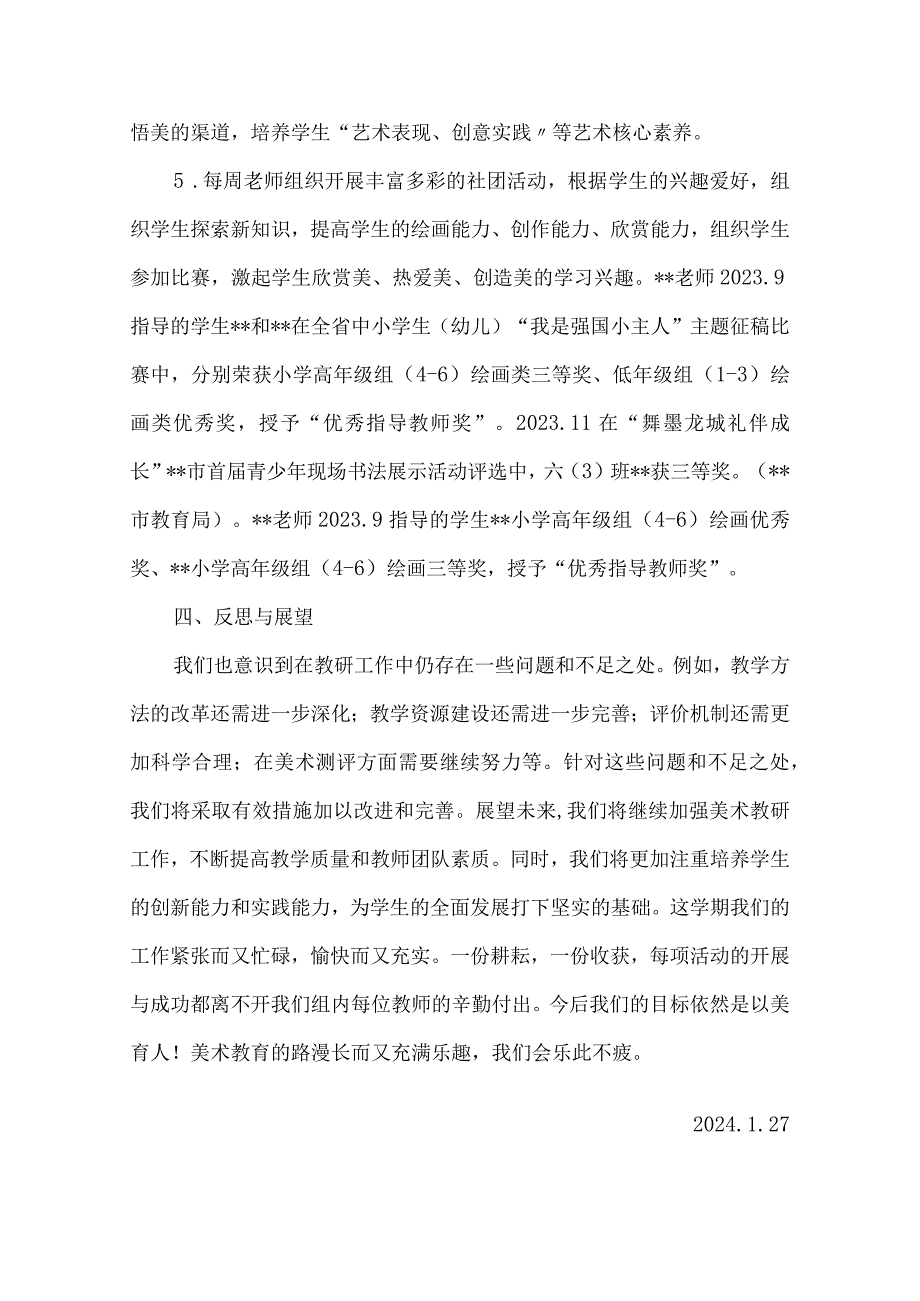 2023—2024学年第一学期小学音乐、体育、美术备课组工作总结3篇.docx_第3页