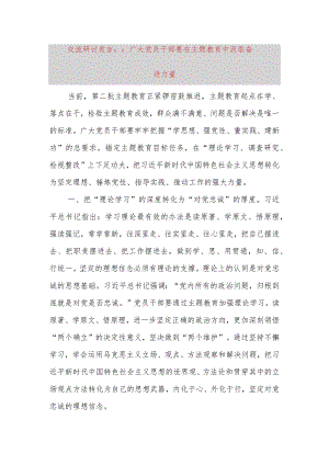 交流研讨发言：：广大党员干部要在主题教育中汲取奋进力量.docx