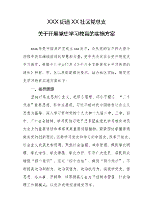 XX社区党总支关于开展党史学习教育的实施方案.docx
