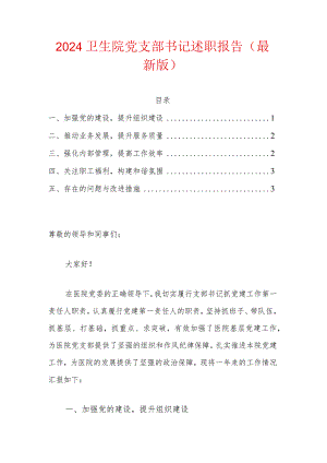2024卫生院党支部书记述职报告（最新版）.docx