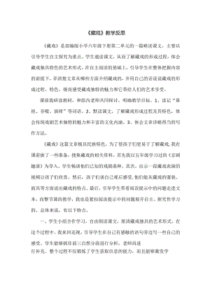 《藏戏》教学反思.docx