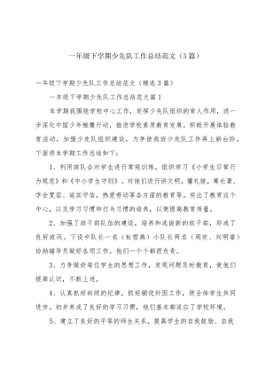 一年级下学期少先队工作总结范文（3篇）.docx