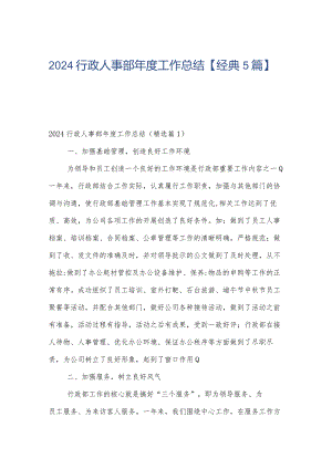 2024行政人事部年度工作总结【经典5篇】.docx