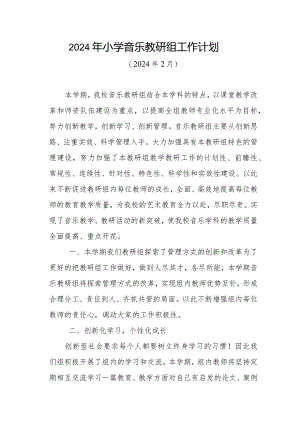 2024年小学音乐教研组工作计划.docx
