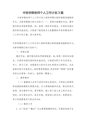 中班学期教师个人工作计划3篇.docx